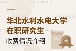 华北水利水电大学在职研究生的收费情况介绍