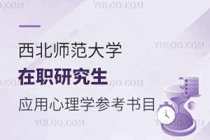 西北师范大学在职研究生应用心理学参考书目