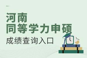 河南同等学力申硕成绩查询入口是什么？