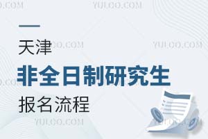 天津非全日制研究生报名流程有哪些？
