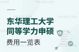 必读：东华理工大学同等学力申硕费用一览表