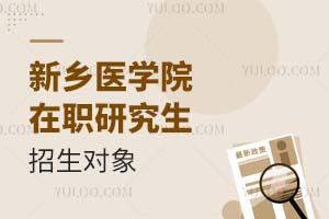 新乡医学院在职研究生招生对象介绍