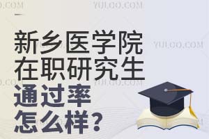 两方面解读：报考新乡医学院在职研究生通过率怎么样？
