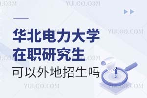 2025华北电力大学在职研究生可以外地招生吗？