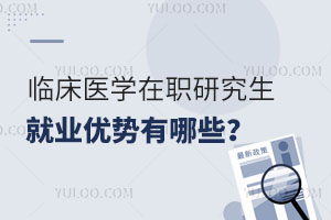 临床医学在职研究生就业优势有哪些？
