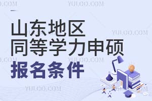 山东地区同等学力申硕报名条件是什么？（附院校推荐）