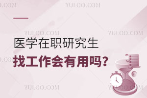 医学在职研究生找工作会有用吗？