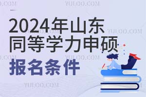 2025年山东地区同等学力申硕报名条件有什么？附热招院校