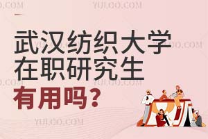 武汉纺织大学在职研究生有用吗？