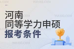 河南同等学力申硕报考条件是什么？附报考时间
