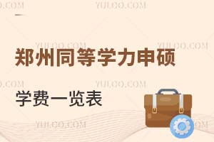 郑州同等学力申硕学费一览表（附报名条件）