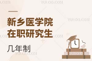 新乡医学院在职研究生几年制？学费是多少？