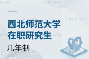西北师范大学在职研究生几年制？附上课时间