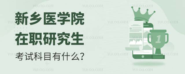 新乡医学院在职研究生考试科目