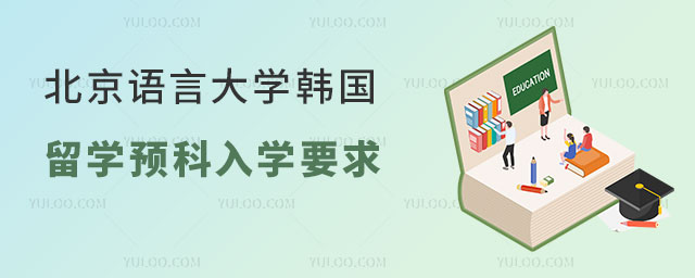 北京语言大学韩国留学预科入学要求