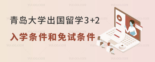 青岛大学出国留学3+2