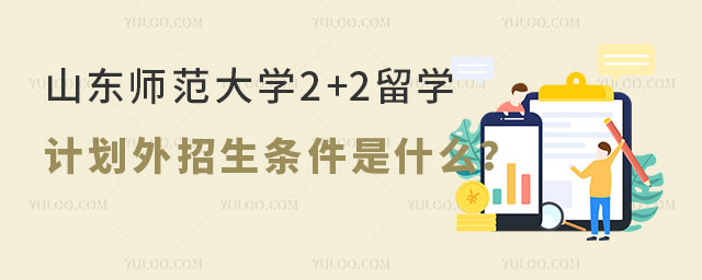 山东师范大学2+2留学