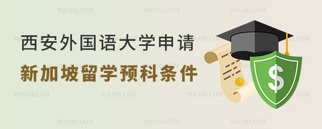 西安外国语大学申请新加坡留学