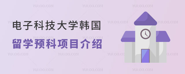 电子科技大学韩国留学预科