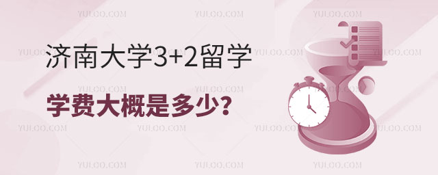 济南大学3+2留学