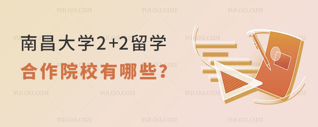 南昌大学2+2留学