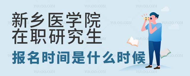 新乡医学院在职研究生报名时间