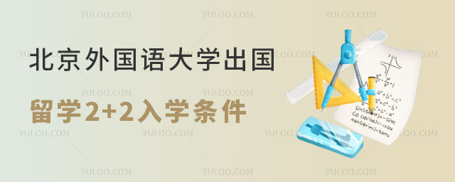 北京外国语大学出国留学2+2入学条件