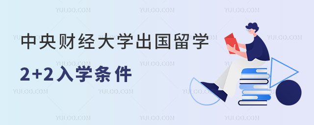 中央财经大学出国留学2+2入学条件