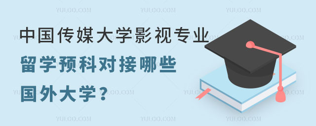 中国传媒大学影视专业留学预科