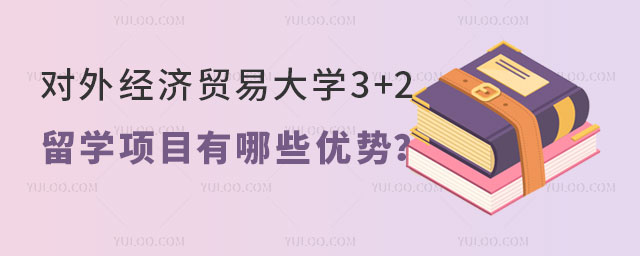 对外经济贸易大学3+2留学