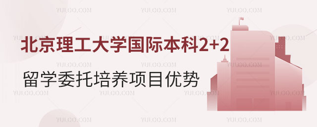 北京理工大学国际本科2+2留学