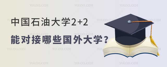 中国石油大学2+2国际本科