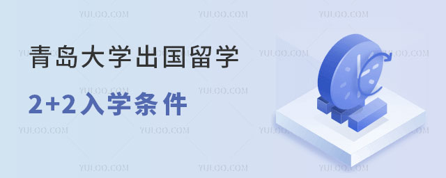 青岛大学出国留学2+2入学条件