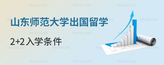 山东师范大学出国留学2+2入学条件