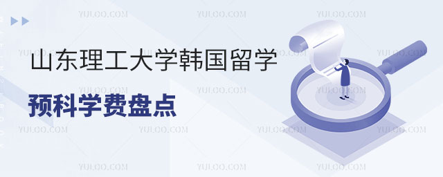 山东理工大学韩国留学预科学费