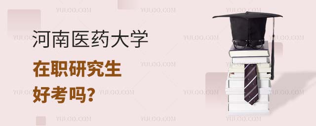 河南医药大学在职研究生好考吗
