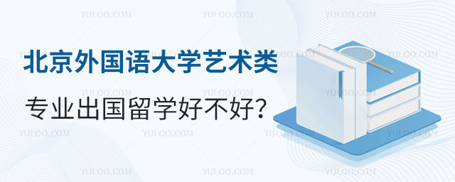 北京外国语大学艺术类专业出国留学