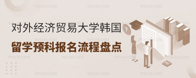 对外经济贸易大学韩国留学预科报名流程