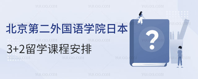 北京第二外国语学院日本3+2留学课程安排