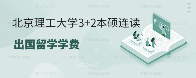 北京理工大学3+2本硕连读出国留学学费