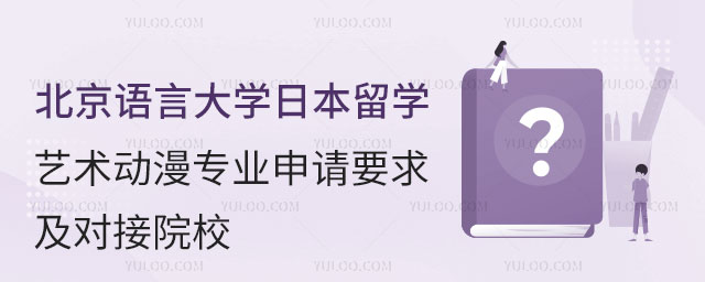北京语言大学日本留学