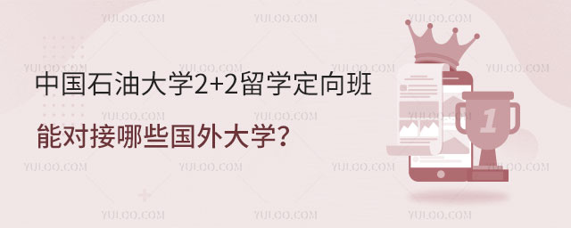 中国石油大学2+2留学