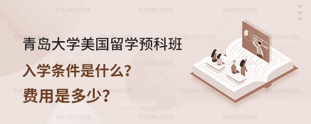 青岛大学美国留学预科班入学条件