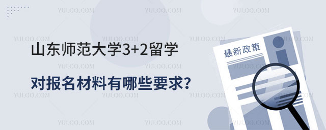 山东师范大学3+2留学报名材料要求