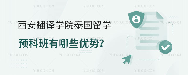 西安翻译学院泰国留学预科班