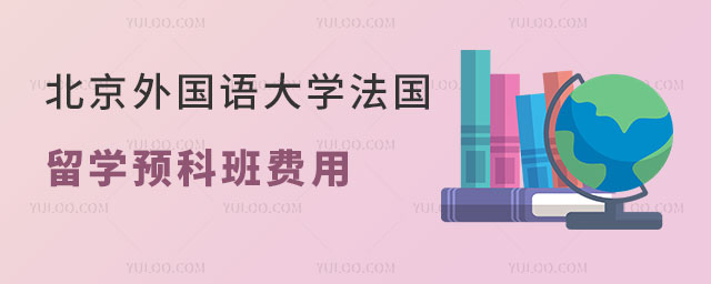 北京外国语大学法国留学预科班
