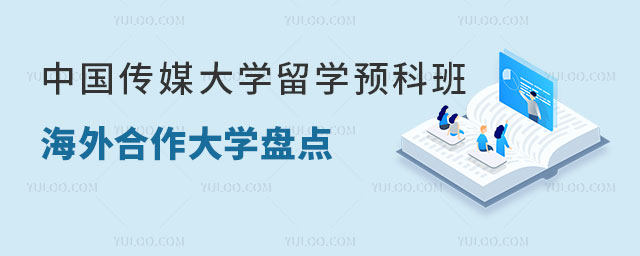 中国传媒大学留学预科班