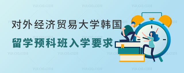 对外经济贸易大学韩国留学预科班