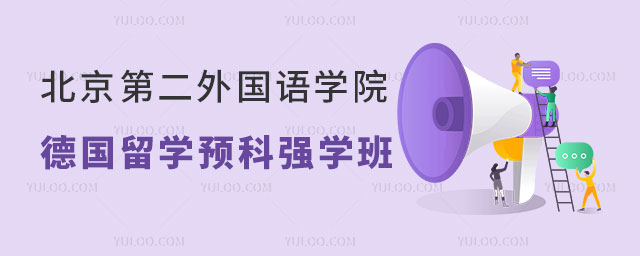 北京第二外国语学院德国留学预科强学班