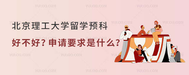 北京理工大学留学预科好不好